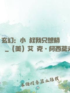 玄幻：小師叔我只想躺贏